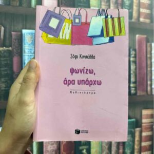 Ψωνίζω , άρα υπάρχω - Σόφι Κινσέλλα