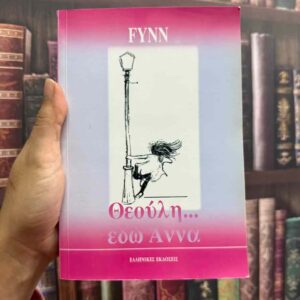 Θεούλη , εδώ Άννα - Fynn