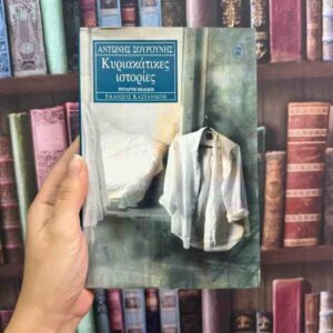 Κυριακάτικες ιστορίες - Αντώνης Σουρούνης