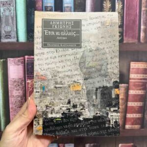 Έτσι κι αλλιώς - Δημήτρης Γκιώνης