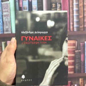 Γυναίκες ή σκοτεινή ύλη - Αλεξάνδρα Δεληγιώργη