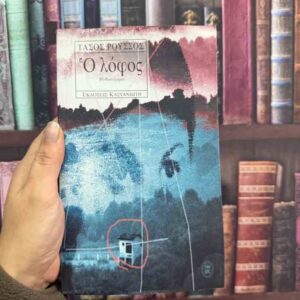 Ο λόφος - Τάσος Ρούσσος