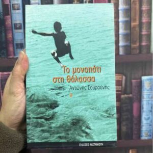Το μονοπάτι στη θάλασσα - Αντώνης Σουρούνης