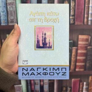 Αγάπη κάτω απ' τη βροχή - Ναγκίμπ Μαχφούζ