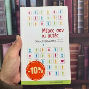Μέρες σαν κι αυτές - Νίκος Παπανδρέου