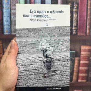 Εγώ ήμουν η τελευταία που μ' αγαπούσα - Μαρία Σταματάκη
