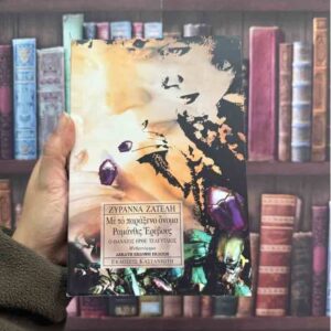 Ο θάνατος ήρθε τελευταίος / Με το παράξενο όνομα Ραμάνθις Ερέβους - Ζυράννα Ζατέλη