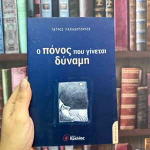 Ο πόνος που γίνεται δύναμη - Πέτρος Παπαδόπουλος