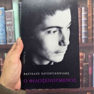 Ο φιλοξενούμενος - Βαγγέλης Χατζηγιαννίδης