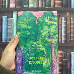 Φυσικές ιστορίες - Βαγγέλης Χατζηγιαννίδης