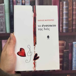 Το ένστικτο της Ινές - Κάρλος Φουέντες