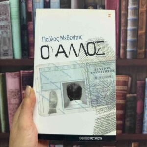 Ο άλλος - Παύλος Μεθενίτης