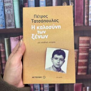 Η καλοσύνη των ξένων - Πέτρος Τατσόπουλος