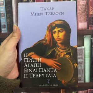 Η πρώτη αγάπη είναι πάντα η τελευταία - Ταχάρ Μπεν Τζελούν