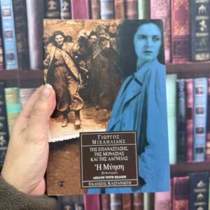 Η Μύηση / Της επανάστασης , της μοναξιάς και της λαγνείας - Γιώργος Μιχαηλίδης
