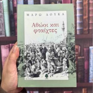 Αθώοι και φταίχτες - Μάρω Δούκα