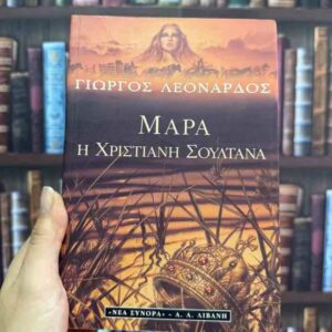 Μάρα η χριστιανή σουλτάνα - Γιώργος Λεονάρδος