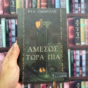 Αμέσως τώρα πια - Εύα Ομηρόλη