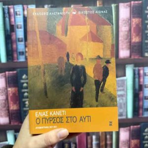 Ο πυρσός στο αυτί - Ελίας Κανέτι
