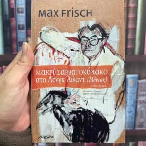 Μακρύ Σαββατοκύριακα στο Λονγκ Άιλαντ (Μόντοκ) - Max Frisch