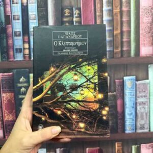 Ο Κλεπτομνήμων - Νίκος Παπανδρέου