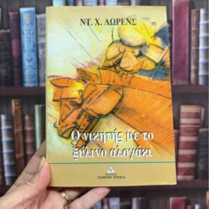 Ο νικητής με το ξύλινο αλογάκι - Ντέιβιντ Χέρμπερτ Λόρενς