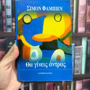 Θα γίνεις άντρας - Σιμόν Φαμπιέν