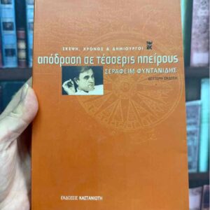 Απόδραση σε τέσσερις ηπείρους - Σεραφείμ Φυντανίδης