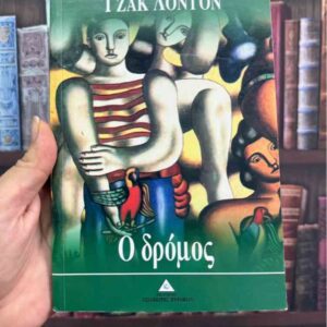 Ο δρόμος - Τζακ Λόντον