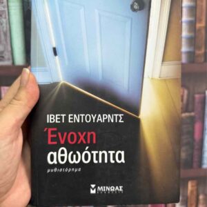 Ένοχη αθωότητα - Ιβέτ Έντουαρντς