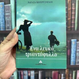 Ένα λευκό τριαντάφυλλο - Νατάσα Κιουρτσόγλου