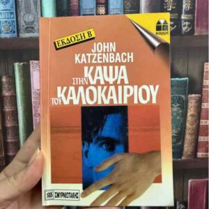 Στην κάψα του καλοκαιριού - John Katzenbach