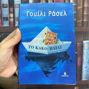 Το κακό παιδί - Γουίλι Ράσελ