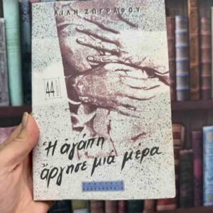 Η αγάπη άργησε μια μέρα - Λίλη Ζωγράφου