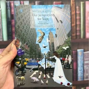 Όλα για την αγάπη του Χάρη - Μήτσος Κασόλας