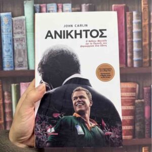 Ανίκητος - John Carlin