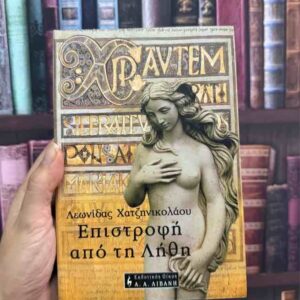 Επιστροφή απο τη Λήθη - Λεωνίδας Χατζηνικολάου