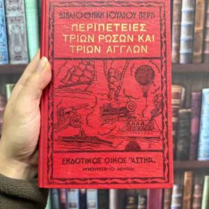 Περιπέτειες τριών Ρώσων και τριών Άγγλων - Ιούλιος Βερν