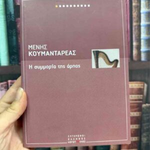 Η συμμορία της άρπας - Μένης Κουμανταρέας