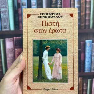 Πιστή στον έρωτα - Γρηγόρης Ξενόπουλος