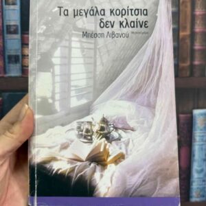 Τα μεγάλα κορίτσια δεν κλαίνε - Μπέσση Λιβανού