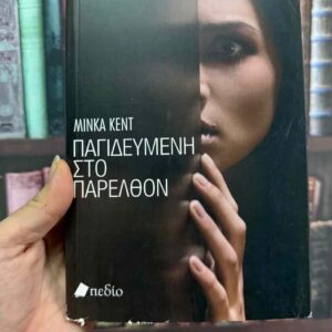 Παγιδευμένη στο παρελθόν - Μίνκα Κεντ