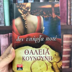 Δεν υπήρξα ποτέ - Θάλεια Κουνούνη