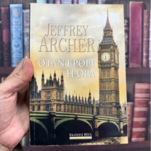 Όταν έρθει η ώρα - Jeffrey Archer
