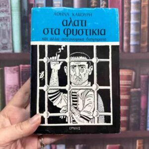 Αλάτι στα φυστίκια - Αθηνά Κακούρη