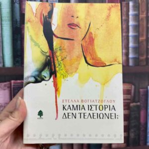 Καμία ιστορία δεν τελειώνει ; - Στέλλα Βογιατζόγλου
