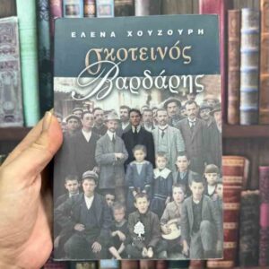 Σκοτεινός Βαρδάρης - Έλενα Χουζούρη