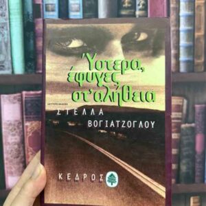 'Υστερα έφυγες στ' αλήθεια - Στέλλα Βογιατζόγλου