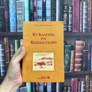 Το κάλεσμα του Κιλιμάντζαρο - Αλεξάνδρος Ορφανίδης