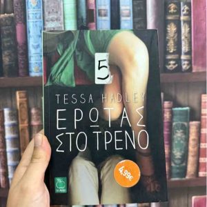 Έρωτας στο τρένο - Tessa Hadley